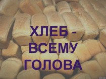 Внеурочная деятельность. Занятие кружка Умники и умницы Презентация Хлеб - всему голова презентация к уроку (1 класс)