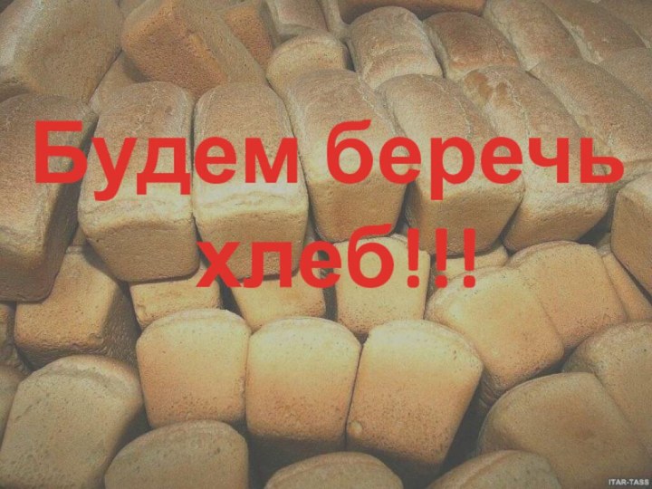 Будем беречь хлеб!!!Будем беречь хлеб!!!