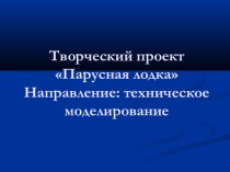 Творческий проект Парусная лодка проект (1 класс) по теме