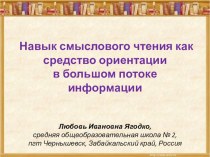 Навык смыслового чтения как средство ориентации в большом потоке информации презентация к уроку