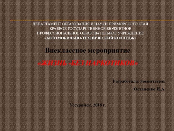 ДЕПАРТАМЕНТ ОБРАЗОВАНИЯ И НАУКИ ПРИМОРСКОГО КРАЯ краевое государственное бюджетное  профессиональное образовательное