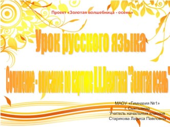 Сочинение – описание по картине И.И.Левитана Золотая осень 4 класс. учебно-методический материал по русскому языку (4 класс)