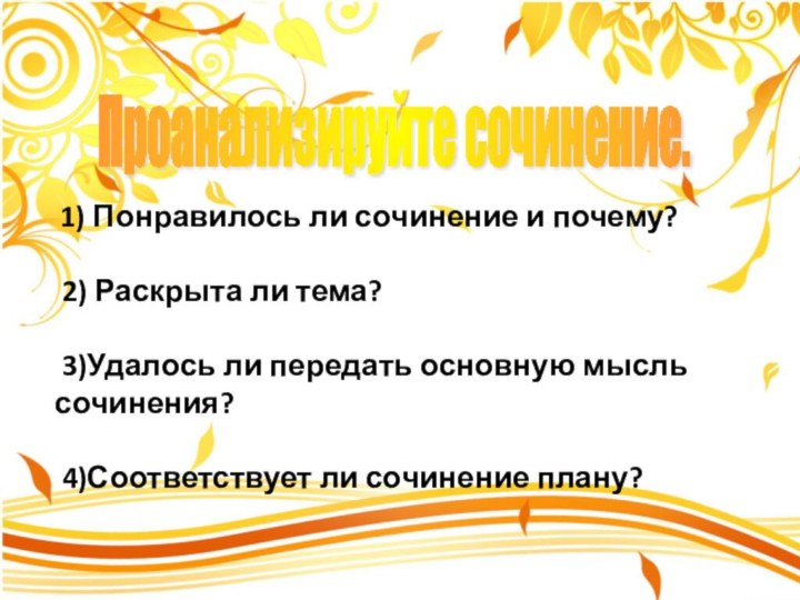 Проанализируйте сочинение. 1) Понравилось ли сочинение и почему? 2) Раскрыта ли тема?