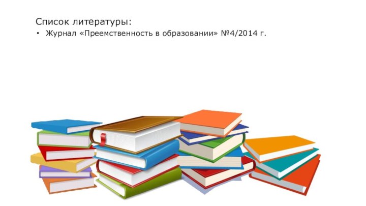 Список литературы:Журнал «Преемственность в образовании» №4/2014 г.