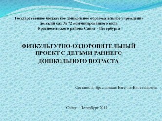 ФИЗКУЛЬТУРНО-ОЗДОРОВИТЕЛЬНЫЙ ПРОЕКТ С ДЕТЬМИ РАННЕГО ДОШКОЛЬНОГО ВОЗРАСТА презентация урока для интерактивной доски (младшая группа)