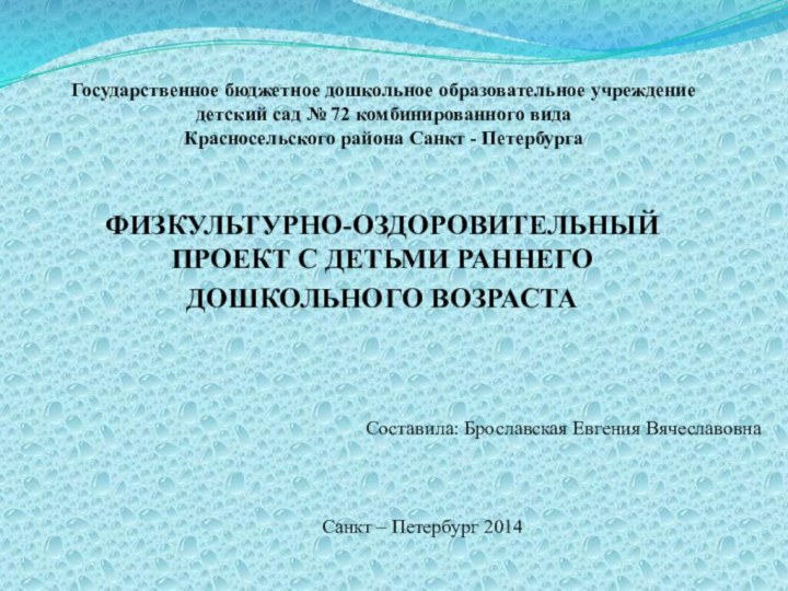 Государственное бюджетное дошкольное образовательное учреждение  детский сад № 72 комбинированного вида