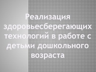 Здоровьесберегающие техологиии в педагогическом процессе Корригирующая гимнастика после сна план-конспект занятия по физкультуре