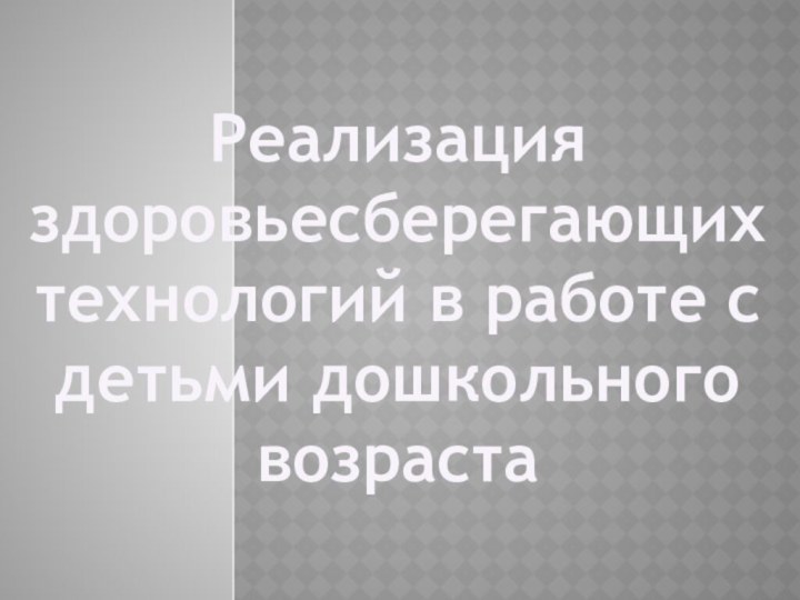 Реализация здоровьесберегающих технологий в работе с детьми дошкольного возраста