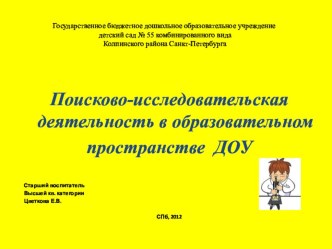 Поисково-исследовательская деятельность в образовательном пространстве ДОУ методическая разработка по теме