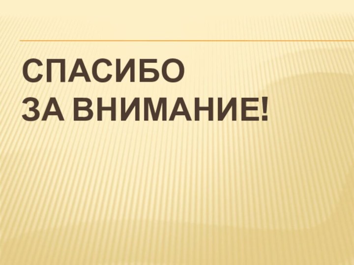 СПАСИБО  ЗА ВНИМАНИЕ!