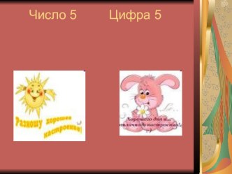 Число и цифра 5. Состав Числа 5. презентация урока для интерактивной доски по математике (1 класс)