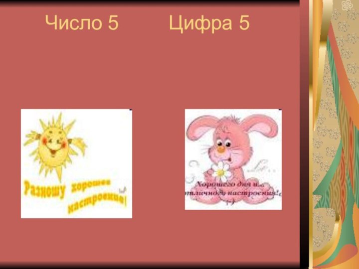 Число 5     Цифра 5