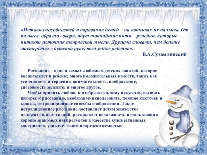 «Истоки способностей и дарования детей – на кончиках их пальцев. От пальцев,