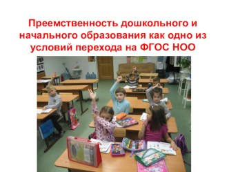 Преемственность дошкольного и начального образования как одного из условий ФГОС презентация к уроку