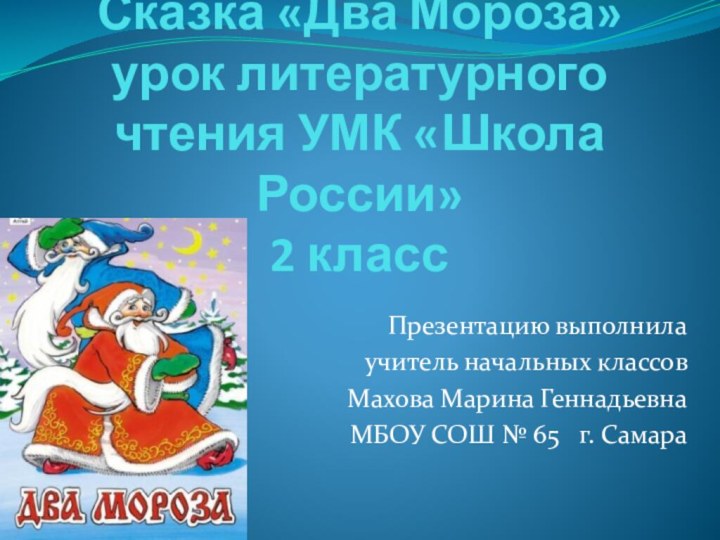 Сказка «Два Мороза» урок литературного чтения УМК «Школа России»  2 классПрезентацию