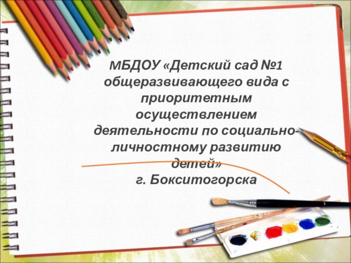 MБДОУ «Детский сад №1общеразвивающего вида с приоритетным осуществлением деятельности по социально-личностному развитию детей» г. Бокситогорска