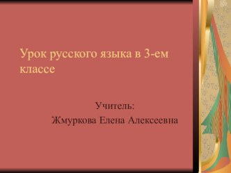 Презентации уроки русского языка в 3 классе по теме Состав слова презентация к уроку русского языка (3 класс) по теме