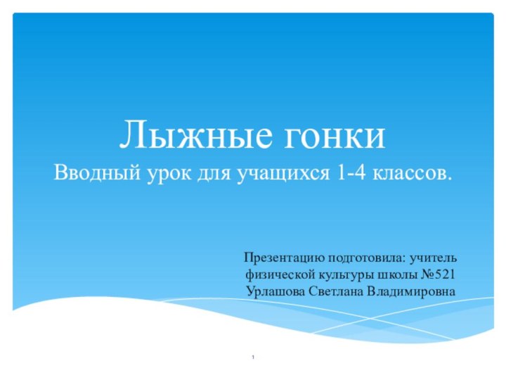 Лыжные гонки Вводный урок для учащихся 1-4 классов.Презентацию подготовила: учитель физической культуры