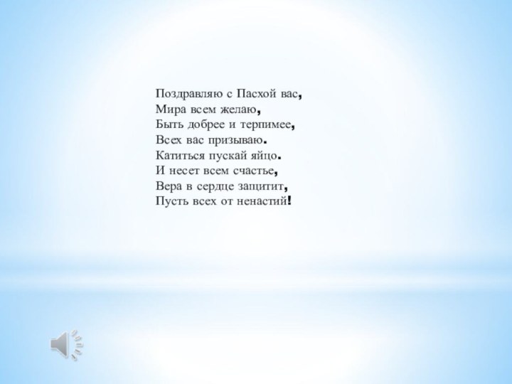 Поздравляю с Пасхой вас, Мира всем желаю, Быть добрее и терпимее, Всех