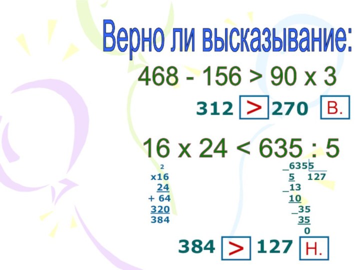 Верно ли высказывание: 468 - 156 > 90 x 3 16 х