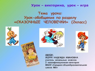 Презентация к уроку по литературному чтению Сказочные человечки (ОС Школа 2100..., 2 класс) презентация к уроку по чтению (2 класс) по теме