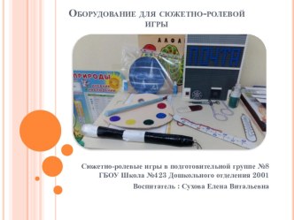 оборудование для сюжетно- ролевой игры