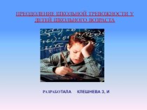 преодоление школьной тревожности презентация к уроку (4 класс)