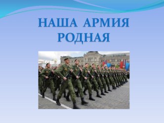 презентация к ООД по лексической теме День Защитника Отечества презентация к уроку по окружающему миру (средняя группа)