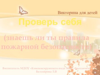 Викторина по правилам пожарной безопасности презентация к занятию по окружающему миру (подготовительная группа) по теме