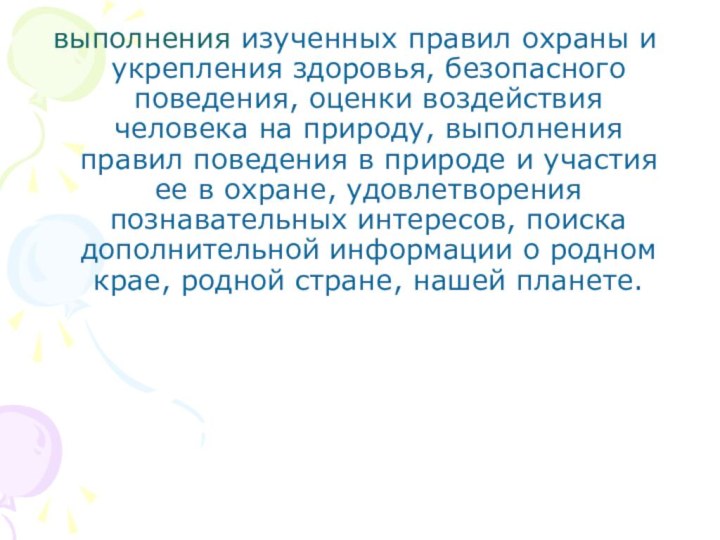 выполнения изученных правил охраны и укрепления здоровья, безопасного поведения, оценки воздействия человека