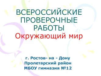 Презентация на семинаре ВПР по окружающему миру. презентация к уроку по окружающему миру