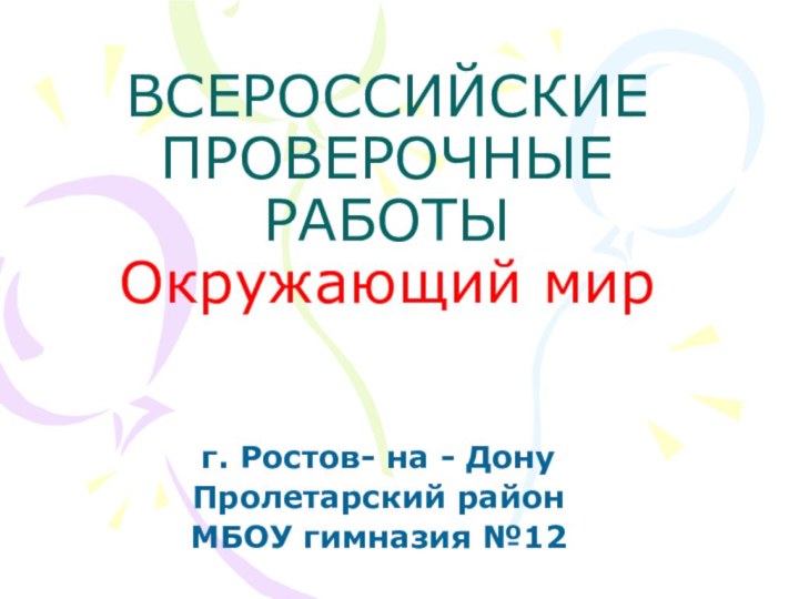 ВСЕРОССИЙСКИЕ ПРОВЕРОЧНЫЕ РАБОТЫ   Окружающий мир