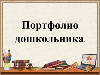 Портфолио дошкольника консультация (средняя группа)