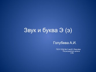 Звук и буква Ээ презентация к уроку по чтению (1 класс)