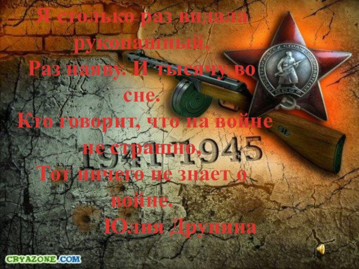 Я столько раз видала рукопашный, Раз наяву. И тысячу во сне. Кто