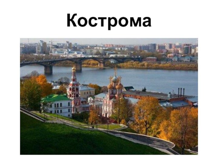 Кострома