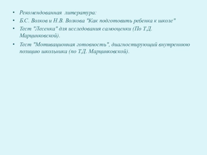 Рекомендованная литература:Б.С. Волков и Н.В. Волкова 