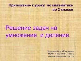 Решение задач на умножение и деление презентация к уроку по математике (2 класс) по теме