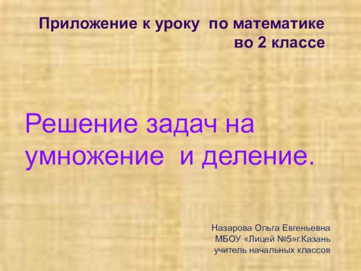 Приложение к уроку по математике во 2 классе Решение задач на умножение