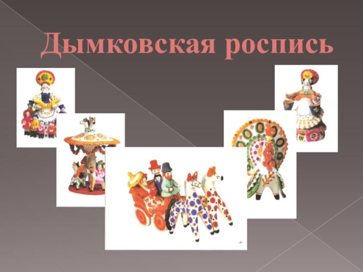 Дымковская роспись