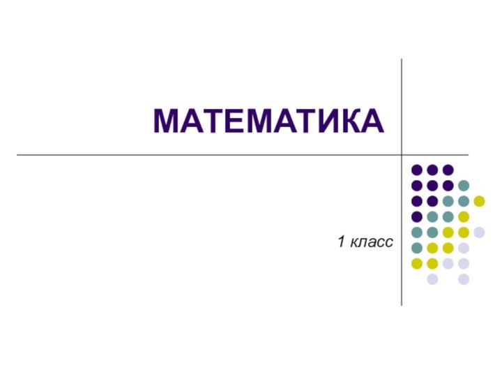 МАТЕМАТИКА1 класс