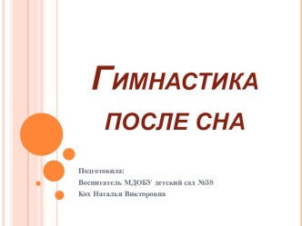 Консультация для педагогов Гимнастика после сна консультация по физкультуре (младшая, средняя, старшая, подготовительная группа)