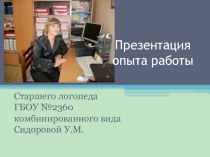 Презентация опыта работы учителя-логопеда (2 часть) материал по развитию речи по теме