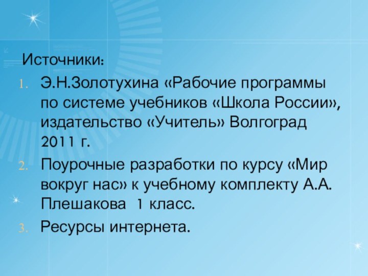 Источники:Э.Н.Золотухина «Рабочие программы по системе учебников «Школа России», издательство «Учитель» Волгоград 2011