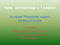 Урок математики в 1-м классе по теме Решение задач УМК Школа России методическая разработка по математике (1 класс) по теме