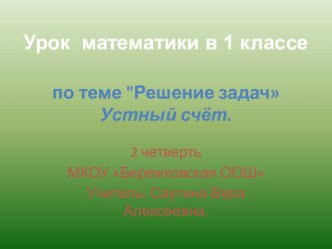 Урок математики в 1-м классе по теме Решение задач УМК Школа России методическая разработка по математике (1 класс) по теме