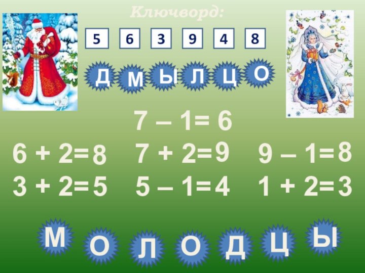 Ключворд:563948ДЛЦОМЫ        7 – 1=