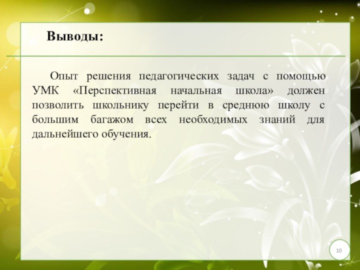 Выводы:	Опыт решения педагогических задач с помощью УМК «Перспективная начальная школа» должен позволить