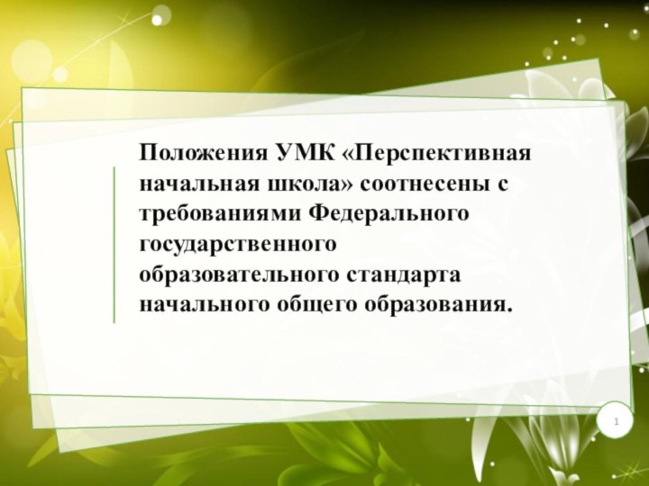 Положения УМК «Перспективная начальная школа» соотнесены с требованиями Федерального государственного образовательного стандарта начального общего образования.