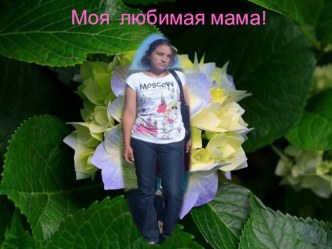 Творческая работа ученицы 4 класса Ворстер Яны Моя мама творческая работа учащихся (4 класс) по теме